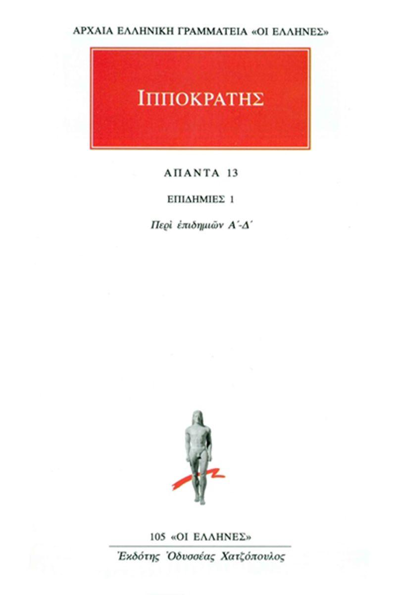 ΙΠΠΟΚΡΑΤΗΣ - ΑΠΑΝΤΑ 13 - ΕΠΙΔΗΜΙΕΣ 1: ΠΕΡΙ ΕΠΙΔΗΜΙΩΝ Α΄-Δ΄