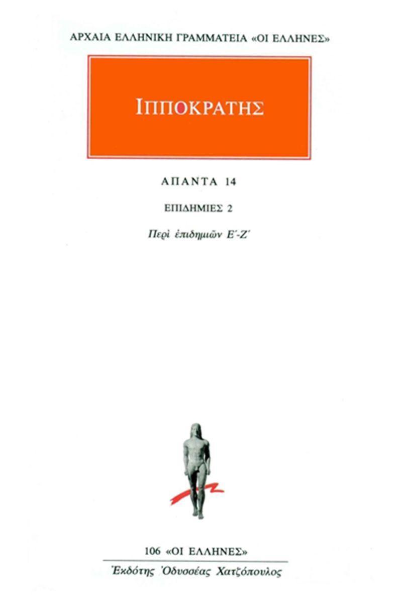 ΙΠΠΟΚΡΑΤΗΣ - ΑΠΑΝΤΑ 14 - ΕΠΙΔΗΜΙΕΣ 2: ΠΕΡΙ ΕΠΙΔΗΜΙΩΝ Ε΄-Ζ΄