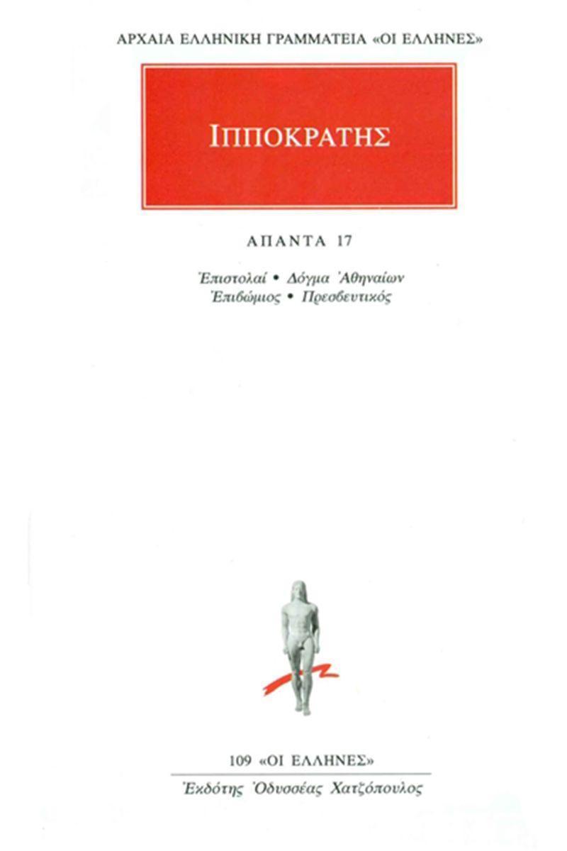 ΙΠΠΟΚΡΑΤΗΣ - ΑΠΑΝΤΑ 17 - ΕΠΙΣΤΟΛΑΙ, ΔΟΓΜΑ ΑΘΗΝΑΙΩΝ, ΕΠΙΒΩΜΙΟΣ, ΠΡΕΣΒΕΥΤΙΚΟΣ