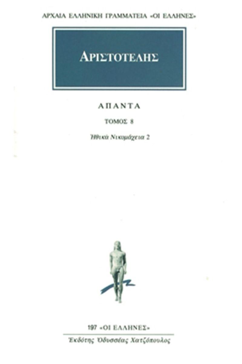 ΑΡΙΣΤΟΤΕΛΗΣ ΑΠΑΝΤΑ : ΤΟΜΟΣ 8 - ΗΘΙΚΑ ΝΙΚΟΜΑΧΕΙΑ 2