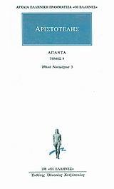 ΑΡΙΣΤΟΤΕΛΗΣ ΑΠΑΝΤΑ : ΤΟΜΟΣ 9 - ΗΘΙΚΑ ΝΙΚΟΜΑΧΕΙΑ 3