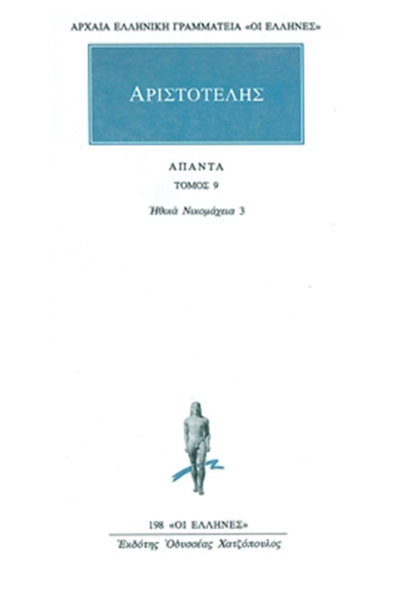 ΑΡΙΣΤΟΤΕΛΗΣ ΑΠΑΝΤΑ : ΤΟΜΟΣ 9 - ΗΘΙΚΑ ΝΙΚΟΜΑΧΕΙΑ 3