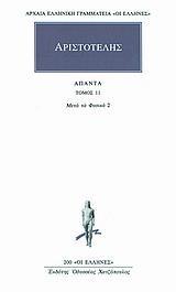 ΑΡΙΣΤΟΤΕΛΗΣ ΑΠΑΝΤΑ : ΤΟΜΟΣ 11 - ΜΕΤΑ ΤΑ ΦΥΣΙΚΑ 2