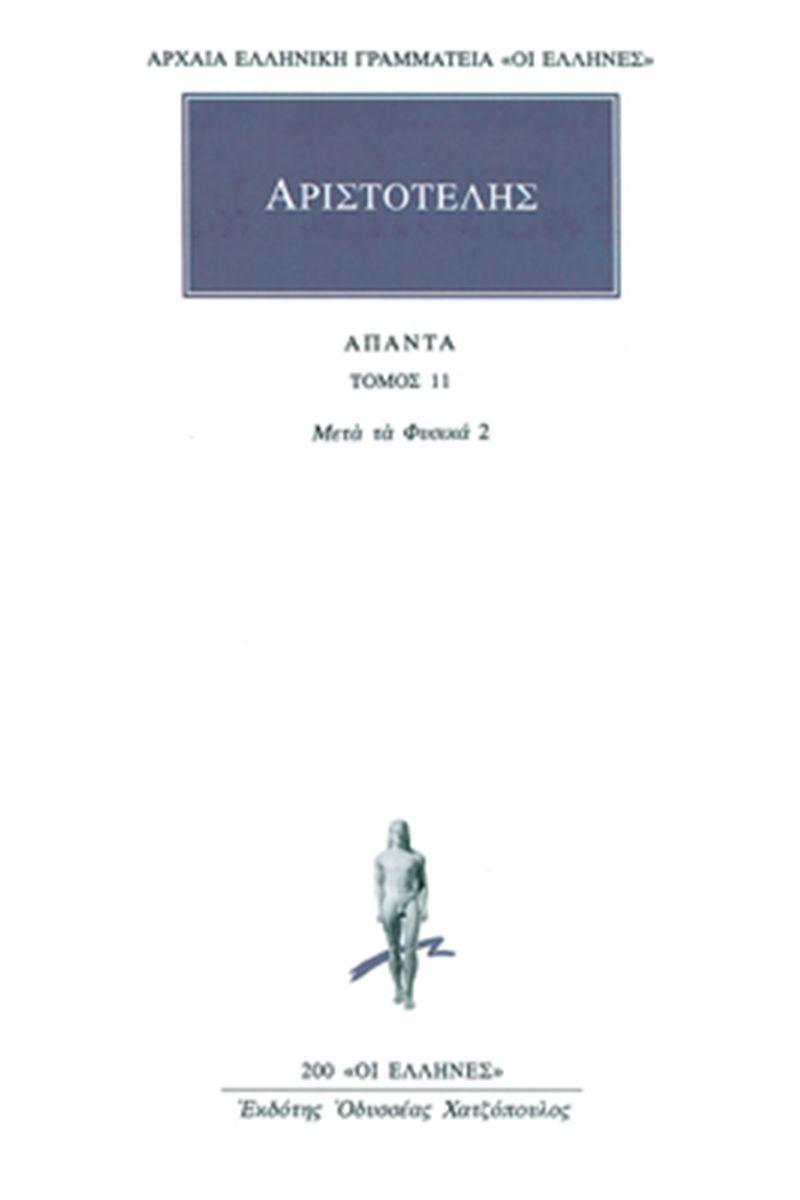 ΑΡΙΣΤΟΤΕΛΗΣ ΑΠΑΝΤΑ : ΤΟΜΟΣ 11 - ΜΕΤΑ ΤΑ ΦΥΣΙΚΑ 2