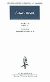 ΑΡΙΣΤΟΤΕΛΗΣ, ΑΠΑΝΤΑ ΤΟΜΟΣ 26ΟΣ ΟΡΓΑΝΟΝ 4