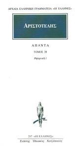 ΑΡΙΣΤΟΤΕΛΗΣ, ΑΠΑΝΤΑ ΤΟΜΟΣ 28ΟΣ ΡΗΤΟΡΙΚΗ 1