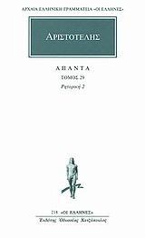 ΑΠΑΝΤΑ 29 - ΡΗΤΟΡΙΚΗ 2