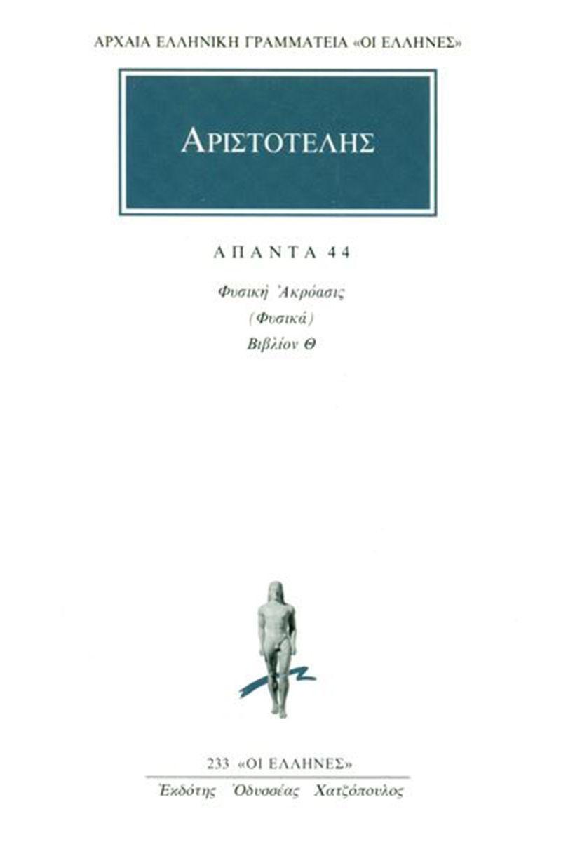 ΑΠΑΝΤΑ 44 - ΤΟΜΟΣ: 44