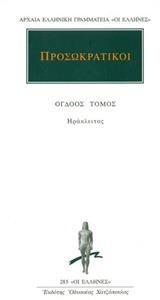 ΠΡΟΣΩΚΡΑΤΙΚΟΙ ΑΠΑΝΤΑ 8 - ΤΟΜΟΣ: 8