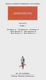 ΑΠΑΝΤΑ 1 - ΤΟΜΟΣ: 1