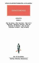 ΑΠΑΝΤΑ 2 - ΤΟΜΟΣ: 2