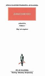 ΑΠΑΝΤΑ 4 - ΤΟΜΟΣ: 4