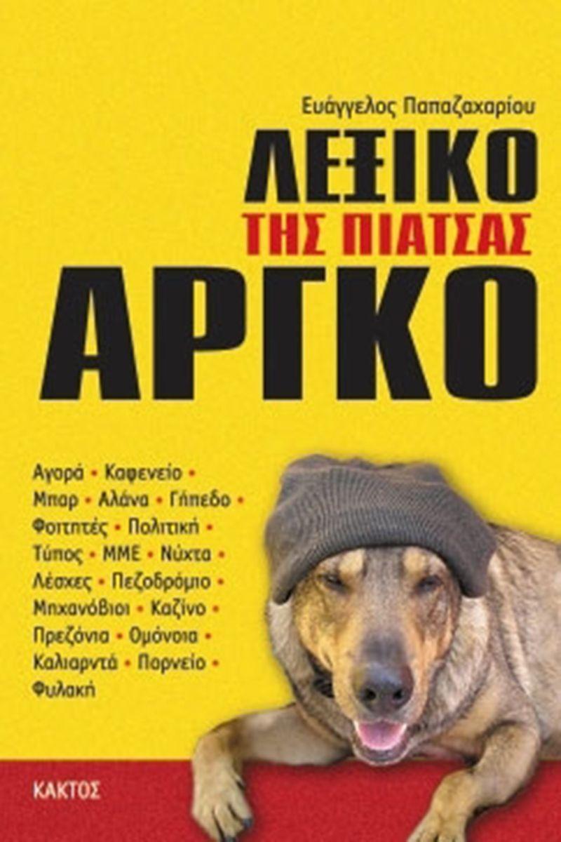 ΛΕΞΙΚΟ ΤΗΣ ΠΙΑΤΣΑΣ ΑΡΓΚΟ