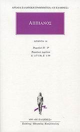 ΑΠΠΙΑΝΟΣ, ΑΠΑΝΤΑ ΤΟΜΟΣ 14ΟΣ (ΡΩΜΑΙΚΑ Π-Ρ)