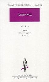 ΑΠΠΙΑΝΟΣ, ΑΠΑΝΤΑ ΤΟΜΟΣ 15ΟΣ (ΡΩΜΑΙΚΑ Ρ)