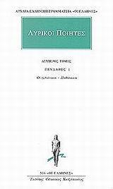 ΛΥΡΙΚΟΙ ΠΟΙΗΤΕΣ 2 - ΤΟΜΟΣ: 2