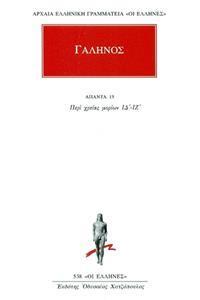 ΓΑΛΗΝΟΣ - ΑΠΑΝΤΑ 15 - ΠΕΡΙ ΧΡΕΙΑΣ ΜΟΡΙΩΝ ΙΔ΄-ΙΖ΄