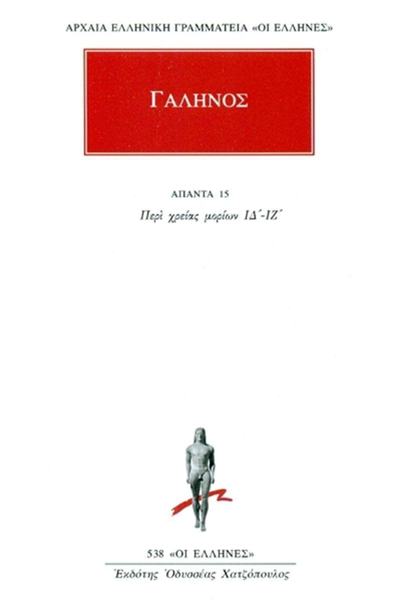 ΓΑΛΗΝΟΣ - ΑΠΑΝΤΑ 15 - ΠΕΡΙ ΧΡΕΙΑΣ ΜΟΡΙΩΝ ΙΔ΄-ΙΖ΄