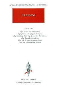 ΓΑΛΗΝΟΣ - ΑΠΑΝΤΑ 17 - ΠΕΡΙ ΟΣΤΩΝ ΤΟΙΣ ΕΙΣΑΓΟΜΕΝΟΙΣ, ΠΕΡΙ ΦΛΕΒΩΝ ΚΑΙ ΑΡΤΗΡΙΩΝ ΑΝΑΤΟΜΗΣ, ΠΕΡΙ ΠΤΙΣΑΝΗΣ, ΠΕΡΙ ΤΗΣ ΕΞ ΕΝΥΠΝΙΩΝ ΔΙΑΓΝΩΣΕΩΣ, ΠΕΡΙ ΔΙΑΦΟΡΑΣ ΝΟΣΗΜΑΤΩΝ, ΠΕΡΙ ΤΩΝ ΕΝ ΤΟΙΣ ΝΟΣΗΜΑΣΙΝ ΑΙΤΙΩΝ, ΠΕΡΙ ΤΩΝ ΣΥΜΠΤΩΜΑΤΩΝ ΔΙΑΦΟΡΑΣ