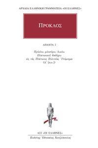 ΠΡΟΚΛΟΣ - ΑΠΑΝΤΑ 2 - ΥΠΟΜΝΗΜΑ ΕΙΣ ΤΑΣ ΠΛΑΤΩΝΟΣ ΠΟΛΙΤΕΙΑΣ 2