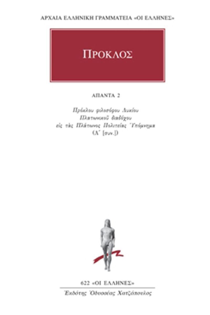 ΠΡΟΚΛΟΣ - ΑΠΑΝΤΑ 2 - ΥΠΟΜΝΗΜΑ ΕΙΣ ΤΑΣ ΠΛΑΤΩΝΟΣ ΠΟΛΙΤΕΙΑΣ 2