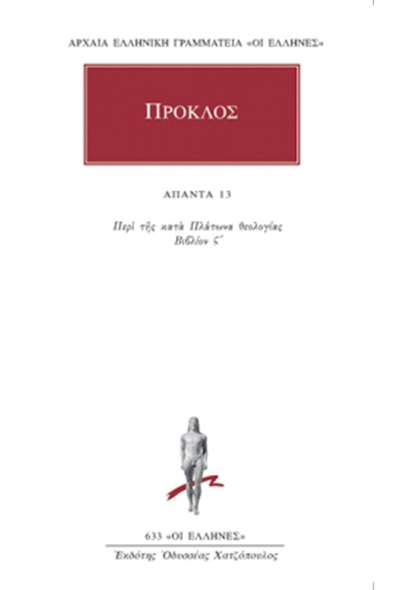 ΠΡΟΚΛΟΣ - ΑΠΑΝΤΑ 13 - ΠΕΡΙ ΤΗΣ ΚΑΤΑ ΠΛΑΤΩΝΑ ΘΕΟΛΟΓΙΑΣ ΣΤ΄