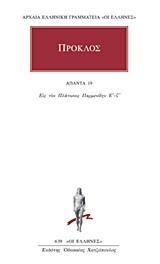 ΠΡΟΚΛΟΣ, ΑΠΑΝΤΑ 19-ΕΙΣ ΤΟΝ ΠΛΑΤΩΝΟΣ ΠΑΡΜΕΝΙΔΗΝ Ε'