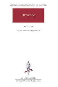 ΠΡΟΚΛΟΣ - ΑΠΑΝΤΑ 20 - ΕΙΣ ΤΟΝ ΠΛΑΤΩΝΟΣ ΠΑΡΜΕΝΙΔΗΝ Ζ΄