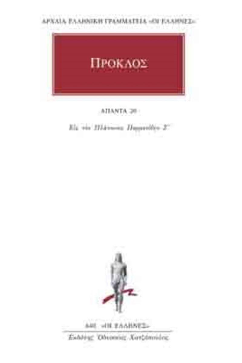 ΠΡΟΚΛΟΣ - ΑΠΑΝΤΑ 20 - ΕΙΣ ΤΟΝ ΠΛΑΤΩΝΟΣ ΠΑΡΜΕΝΙΔΗΝ Ζ΄