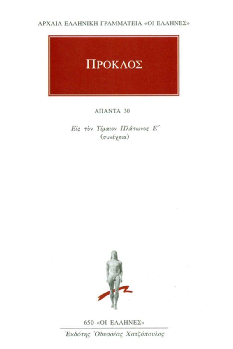 ΠΡΟΚΛΟΣ - ΑΠΑΝΤΑ 30 - ΥΠΟΜΝΗΜΑ ΕΙΣ ΤΟΝ ΤΙΜΑΙΟΝ ΠΛΑΤΩΝΟΣ 9