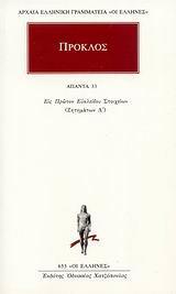 ΠΡΟΚΛΟΣ, ΑΠΑΝΤΑ 33-ΕΙΣ ΤΟΝ ΠΡΩΤΟΝ ΕΥΚΛΕΙΔΟΥ ...