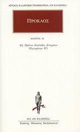 ΠΡΟΚΛΟΣ, ΑΠΑΝΤΑ 34-ΕΙΣ ΠΡΩΤΟΝ ΕΥΚΛΕΙΔΟΥ ΣΤΟΙΧΕΙΩΝ