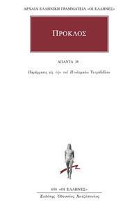 ΠΡΟΚΛΟΣ - ΑΠΑΝΤΑ 38 - ΠΑΡΑΦΡΑΣΙΣ ΕΙΣ ΤΗΝ ΤΟΥ ΠΤΟΛΕΜΑΙΟΥ ΤΕΤΡΑΒΙΒΛΟΝ