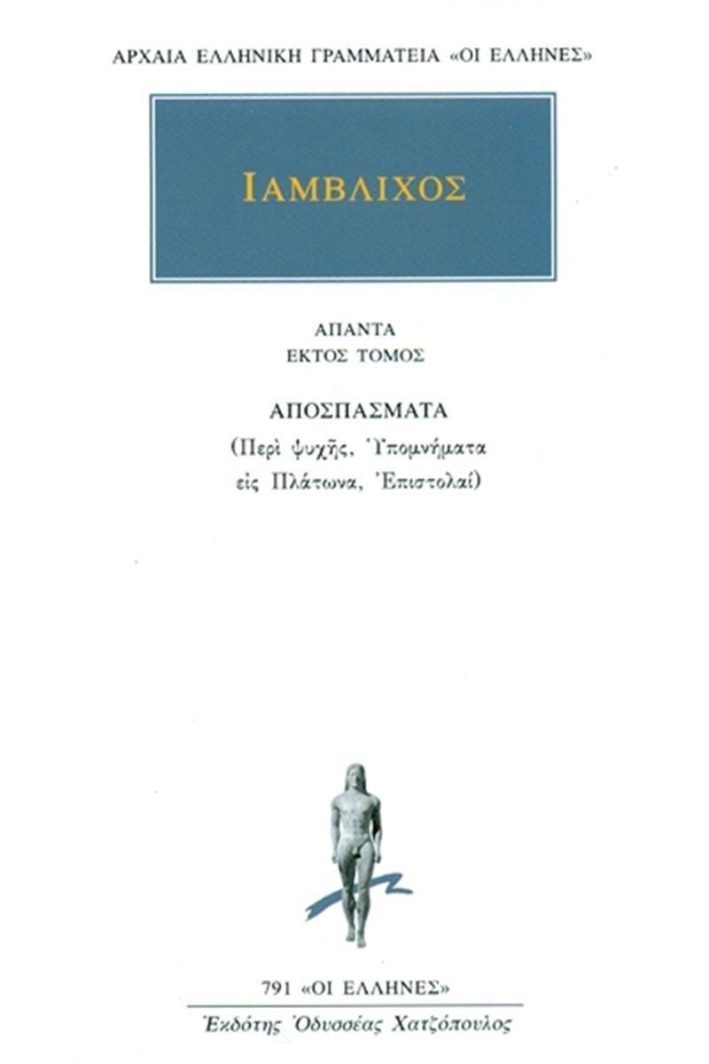 ΙΑΜΒΛΙΧΟΣ - ΑΠΑΝΤΑ 6 - ΑΠΟΣΠΑΣΜΑΤΑ (ΠΕΡΙ ΨΥΧΗΣ, ΥΠΟΜΝΗΜΑΤΑ ΕΙΣ ΠΛΑΤΩΝΑ, ΕΠΙΣΤΟΛΑΙ)