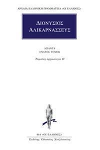 ΔΙΟΝΥΣΙΟΣ ΑΛΙΚΑΡΝΑΣΣΕΥΣ - ΑΠΑΝΤΑ 9 - ΡΩΜΑΪΚΗ ΑΡΧΑΙΟΛΟΓΙΑ Θ΄