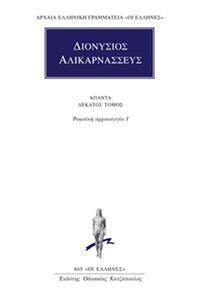 ΔΙΟΝΥΣΙΟΣ ΑΛΙΚΑΡΝΑΣΣΕΥΣ - ΑΠΑΝΤΑ 10 - ΡΩΜΑΪΚΗ ΑΡΧΑΙΟΛΟΓΙΑ Ι΄