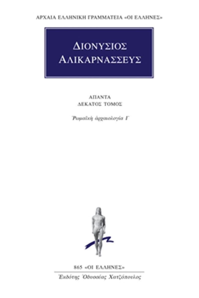 ΔΙΟΝΥΣΙΟΣ ΑΛΙΚΑΡΝΑΣΣΕΥΣ - ΑΠΑΝΤΑ 10 - ΡΩΜΑΪΚΗ ΑΡΧΑΙΟΛΟΓΙΑ Ι΄