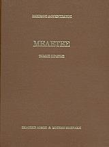 ΜΕΛΕΤΕΣ, ΖΗΣΙΜΟΣ ΛΟΡΕΝΤΖΑΤΟΣ (ΣΕΤ Α, Β & Γ ΤΟΜΟΣ)