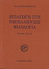 ΕΙΣΑΓΩΓΗ ΣΤΗ ΝΕΟΕΛΛΗΝΙΚΗ ΦΙΛΟΛΟΓΙΑ