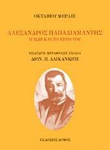 ΑΛΕΞΑΝΔΡΟΣ ΠΑΠΑΔΙΑΜΑΝΤΗΣ: Η ΖΩΗ ΚΑΙ ΤΟ ΕΡΓΟ ΤΟΥ