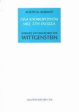 ΟΛΑ ΚΥΟΦΟΡΟΥΝΤΑΙ ΜΕΣ ΣΤΗ ΓΛΩΣΣΑ