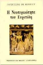 Η ΝΕΟΤΕΡΙΚΟΤΗΤΑ ΤΟΥ ΕΥΡΙΠΙΔΗ