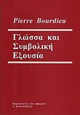 ΓΛΩΣΣΑ ΚΑΙ ΣΥΜΒΟΛΙΚΗ ΕΞΟΥΣΙΑ