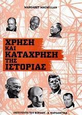 ΧΡΗΣΗ ΚΑΙ ΚΑΤΑΧΡΗΣΗ ΤΗΣ ΙΣΤΟΡΙΑΣ