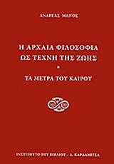 Η ΑΡΧΑΙΑ ΦΙΛΟΣΟΦΙΑ ΩΣ ΤΕΧΝΗ ΤΗΣ ΖΩΗΣ