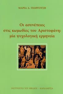 ΟΙ ΑΣΥΝΕΠΕΙΕΣ ΣΤΙΣ ΚΩΜΩΔΙΕΣ ΤΟΥ ΑΡΙΣΤΟΦΑΝΗ: ΜΙΑ ΨΥΧΟΛΟΓΙΚΗ ΕΡΜΗΝΕΙΑ