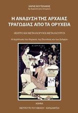 Η ΑΝΑΔΥΣΗ ΤΗΣ ΑΡΧΑΙΑΣ ΤΡΑΓΩΔΙΑΣ ΑΠΟ ΤΑ ΟΡΥΧΕΙΑ