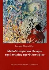 ΜΕΘΟΔΟΛΟΓΙΑ ΚΑΙ ΘΕΩΡΙΑ ΤΗΣ ΙΣΤΟΡΙΑΣ ΤΗΣ ΦΙΛΟΣΟΦΙΑΣ