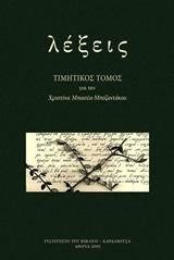 ΛΕΞΕΙΣ