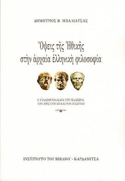 ΟΨΕΙΣ ΤΗΣ ΗΘΙΚΗΣ ΣΤΗΝ ΑΡΧΑΙΑ ΕΛΛΗΝΙΚΗ ΦΙΛΟΣΟΦΙΑ